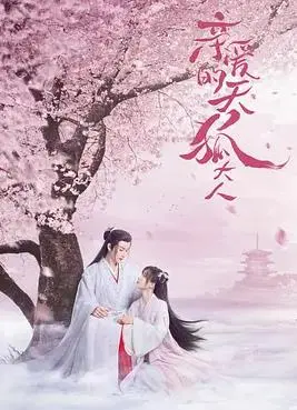 亲爱的天狐大人：浪漫奇幻爱情故事中的人性较量与情感深度