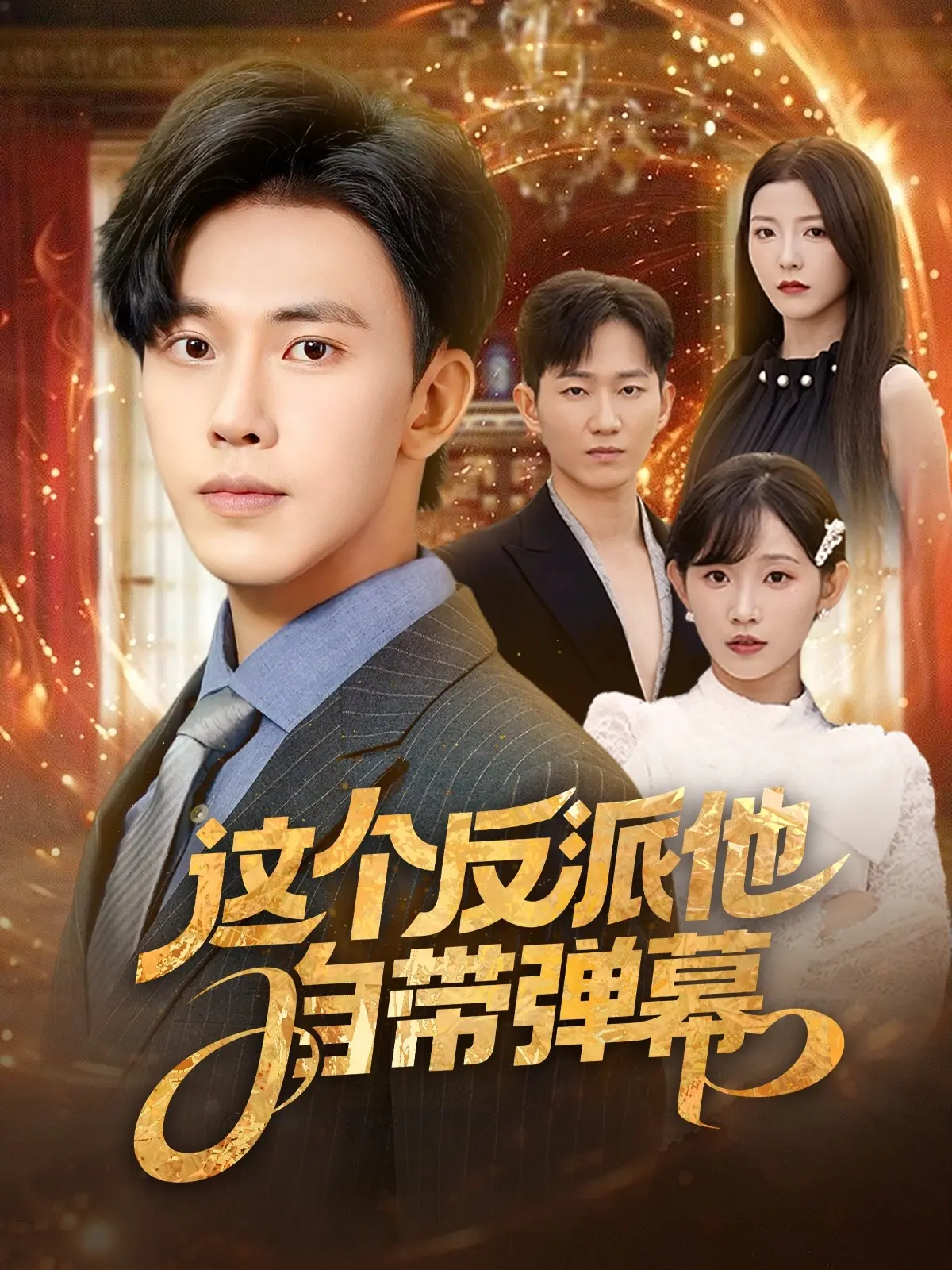 揭秘《这个反派他自带弹幕》：弹幕系统如何颠覆反派英雄叙事与冒险之旅