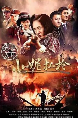 小妮扛枪：一个女孩的勇气与冒险之旅，揭秘成长中的枪火与心灵