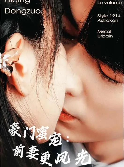 《豪门蜜宠：前妻更风光》：离婚后的逆袭人生，看前妻如何闪耀归来！