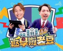 《返学啦老豆》：爆笑父子重返校园，啼笑皆非的青春期二重奏！