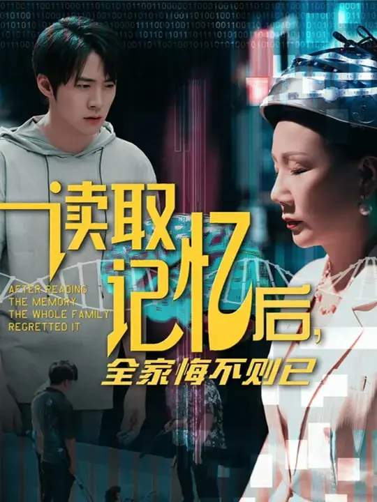 细思极恐！《读取记忆后全家悔不则已》，揭秘家庭关系中的隐痛与真相！