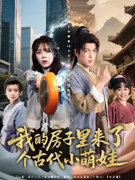 爆笑来袭！《我的房子里来了个古代小萌娃》：跨时空同居，萌翻你的少女心！