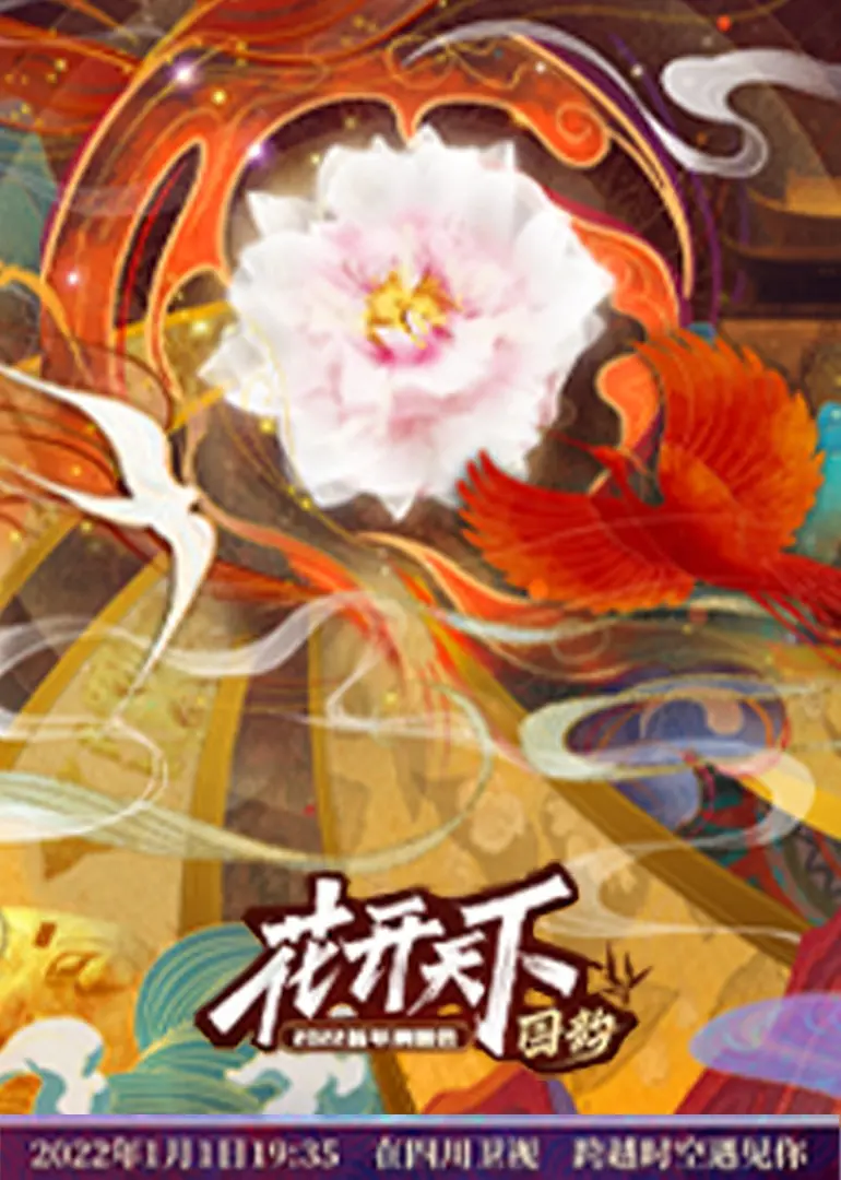 群星闪耀！《四川2022跨年晚会》：用歌声点燃新年，一起嗨翻天！