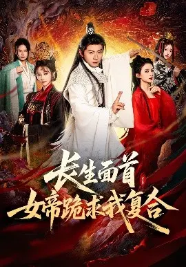 《长生面首，女帝跪求我复合》：穿越逆袭爽文！女帝痴迷，万古长生不是梦！
