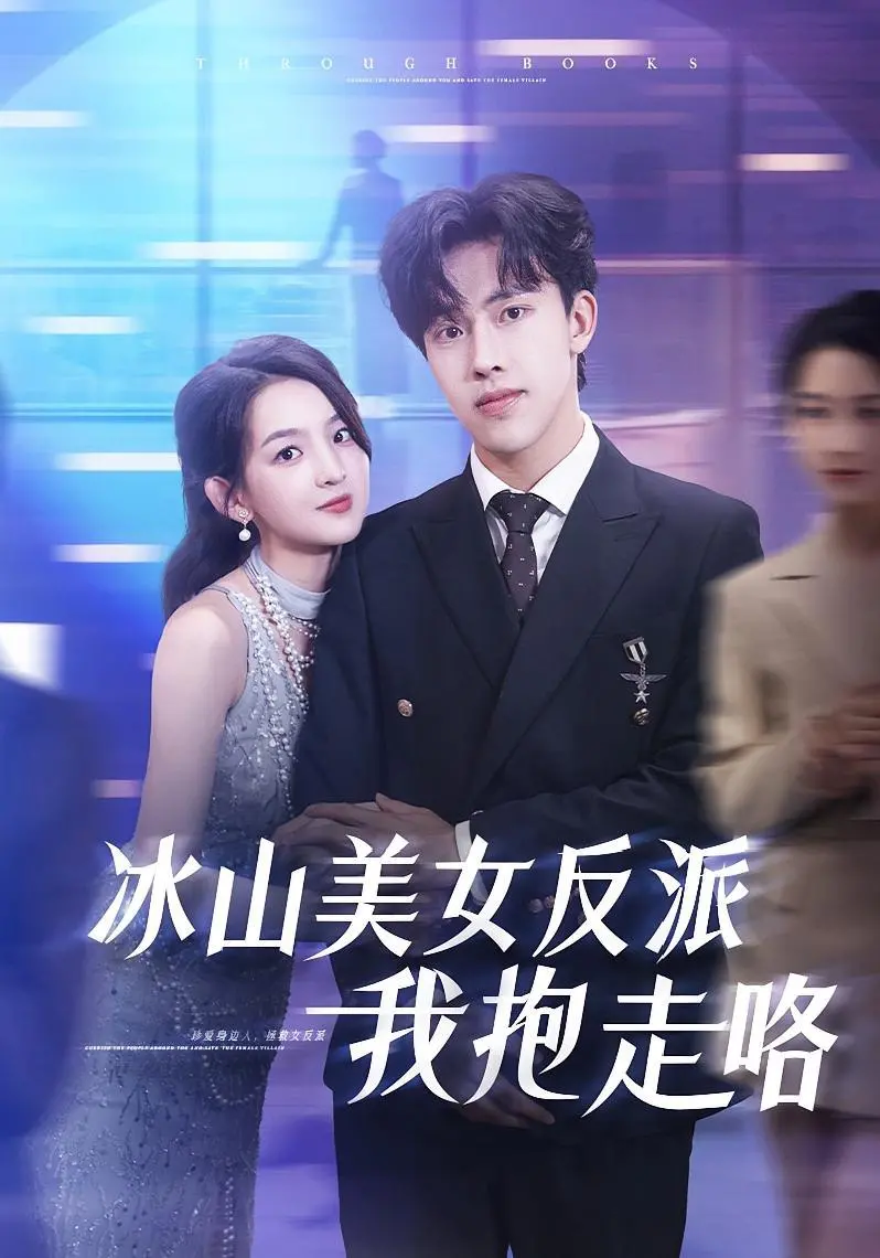 《冰山美女反派我抱走咯》：当冷艳御姐遇上霸道反差萌，甜宠反转让你心动不已！