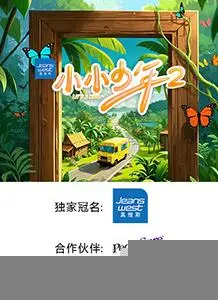 《小小少年第二季》：当稚嫩勇气对抗冷酷现实，少年成长路上的温情与蜕变