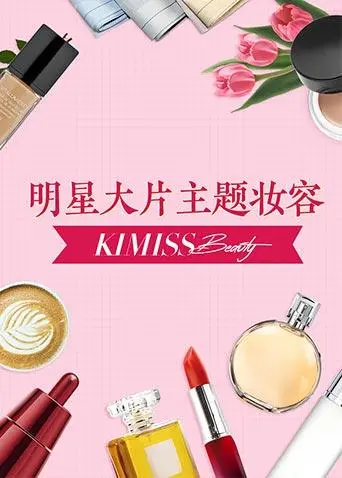 《KIMISS BEAUTY》：不止是美妆，这是一次闯入暗黑世界的奇幻之旅
