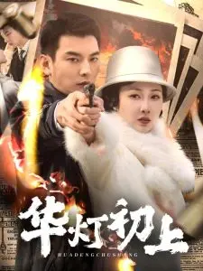 《华灯初上》：风情万种的红尘女子，一场爱恨交织的宿命悲歌