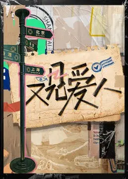 《又见爱人 2025》：时空穿越的爱情救赎，失落的恋人能否再续前缘？