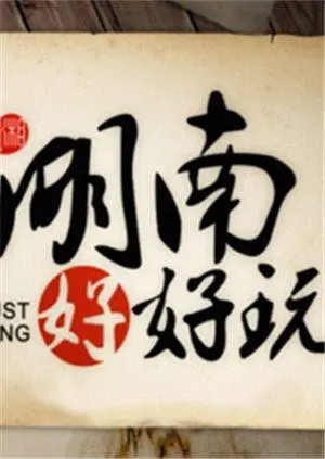 《湖南好好玩2014》：带着笑声穿越山水，感受湘西的纯真与活力