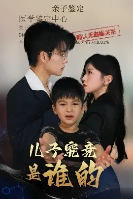 《儿子究竟是谁的》：一场惊心动魄的血缘博弈，揭开人性的复杂与情感的纠葛