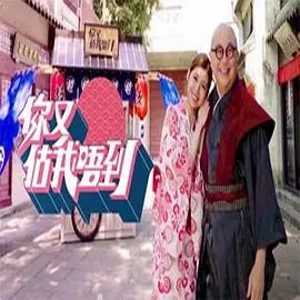 《你又估我唔到》：爆笑港式爱情喜剧，猜不透的心，意想不到的缘分！