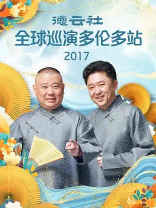 德云社全球巡演多伦多站2017：笑声炸裂！相声魅力穿越国界，北美华人集体狂欢