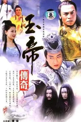 《玉帝传奇》：一部颠覆想象的神话史诗，带你穿越古今，探寻凡人如何逆天改命，成就三界至尊！