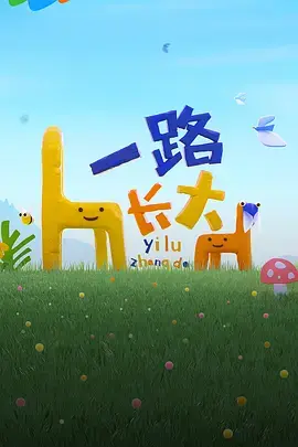 《一路长大》：温暖治愈的成长童话，守护童心纯真的爱情之旅