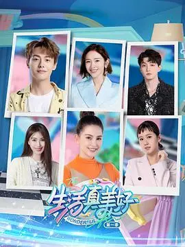 生活真美好 第一季：温暖治愈系生活剧，探讨爱与选择的平凡人生