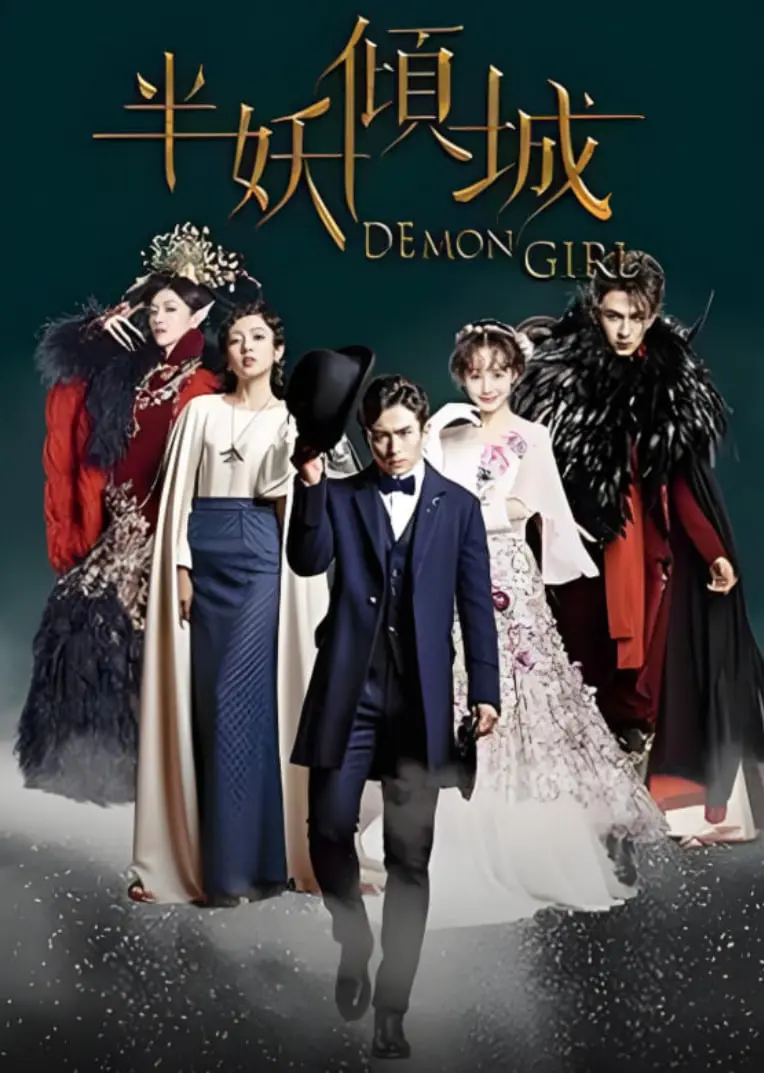 《半妖倾城》：民国奇幻爱恋，绝世倾城妖力觉醒，人妖殊途的宿命悲歌