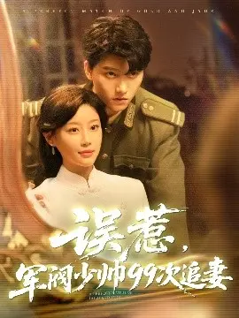《误惹军阀少帅99次追妻》：民国虐恋新篇章，欢喜冤家上演硝烟下的浪漫情缘