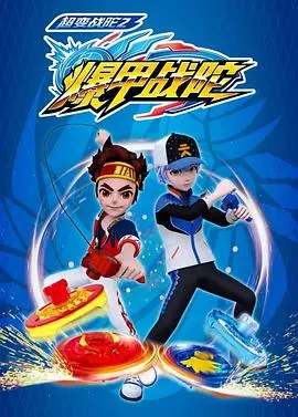 《超变战陀2爆甲战陀》：速度与激情的碰撞，热血少年为守护梦想而战！