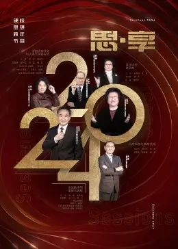 《2024东南卫视思享跨年》：思想碰撞点亮新年，致敬人生闪光时刻
