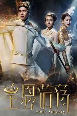 《皇恩浩荡》：当古代宫廷遇上现代元素，一场笑料百出的奇幻穿越之旅