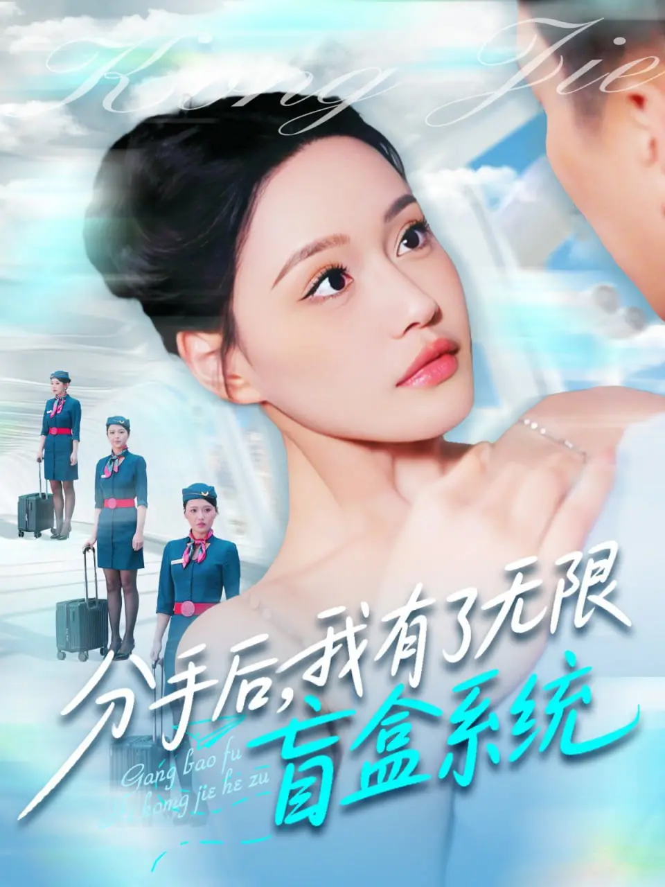 分手后，我有了无限盲盒系统：脑洞炸裂！解锁万物可能，爱情事业双丰收的奇幻逆袭！