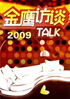 《金鹰访谈2009》：时代印记与心灵回响，一场触及医学健康与寻爱之旅的深度对话