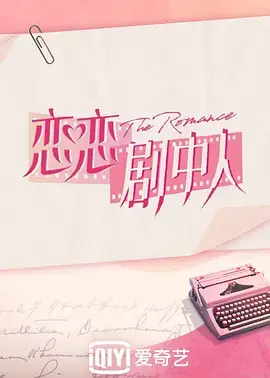 《恋恋剧中人》：解锁韩剧甜宠新姿势，平凡少女的逆袭与心动 Romance