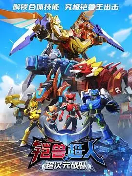 《铠兽超人2超次元战队》：热血集结，次元壁破裂的奇幻冒险，拯救世界的英雄传说
