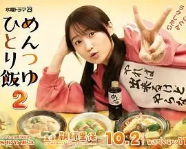 《面露一人饭2》：孤独美食家的治愈之旅，品味生活中的平凡与不凡