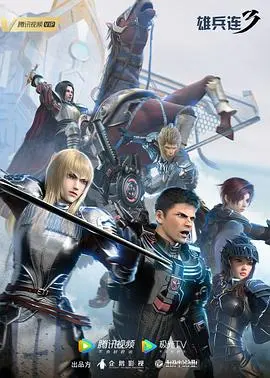 《雄兵连3》：宇宙终极之战启幕！地球守护者们能否力挽狂澜，谱写新的史诗？