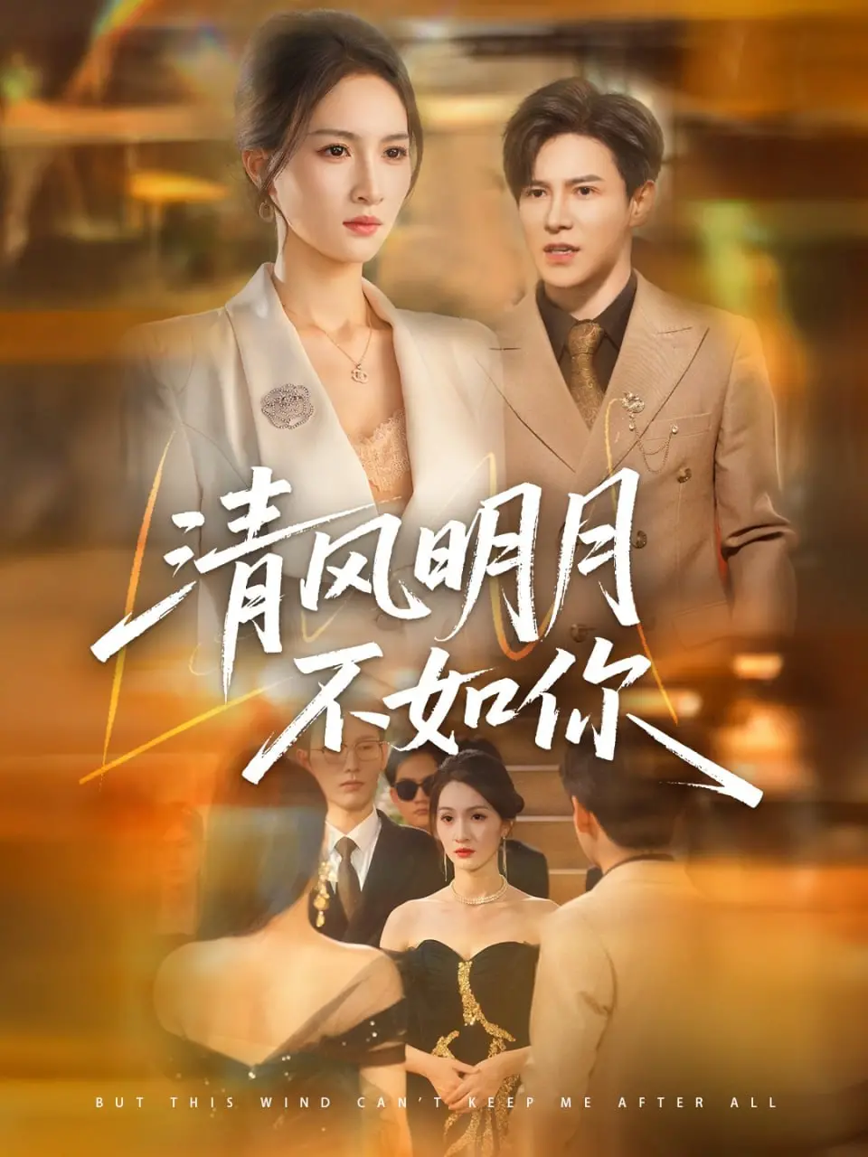 《清风明月不如你》：一场穿越时空的爱恋，颠覆命运的诗意传奇