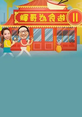 《輝哥為食遊 II》：一場舌尖上的深度探索，從街頭小吃到米芝蓮，輝哥帶你穿越亞洲美食的真實滋味！