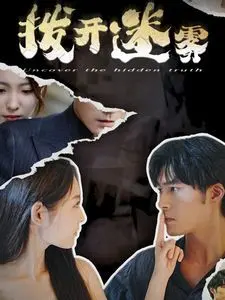 《拨开迷雾》：当纯爱遇上悬疑，真相与心动能否并存？