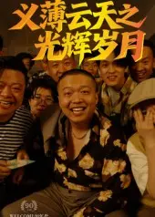 《义薄云天之光辉岁月》：兄弟情深，热血逐梦，一部关于坚持与成长的史诗