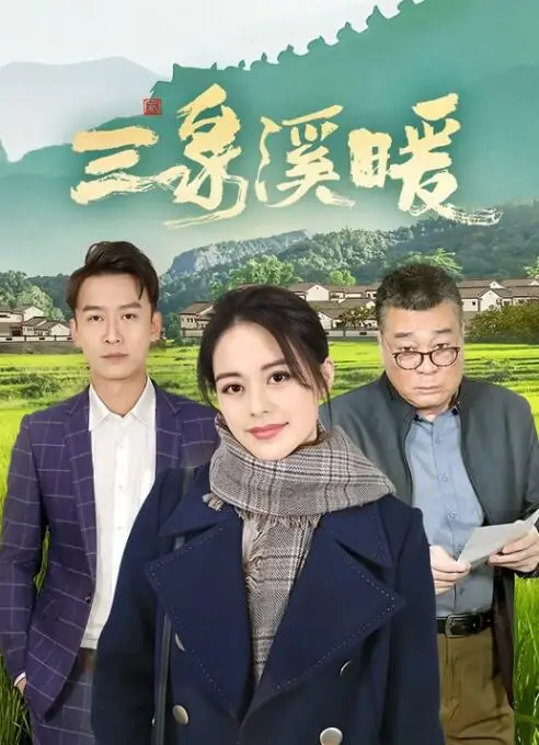 《三泉溪暖》：温情脉脉背后暗流涌动，这口碑炸裂的剧情谁顶得住？