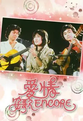《爱情安歌粤语》：这狗血剧情，简直是《战队大失格2》的翻版，看完气得想摔遥控器！