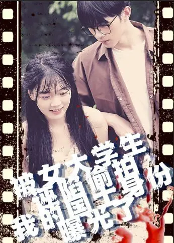 被女大学生诬陷tou拍，我的国士身份曝光了 海报