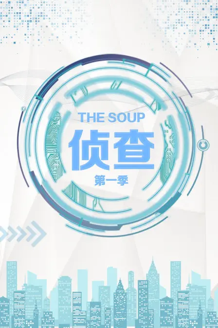 《The Soup 侦查 第一季》：当荒诞遇上悬疑，一场笑到头掉的“侦探”奇旅，谁才是真正的幕后推手？