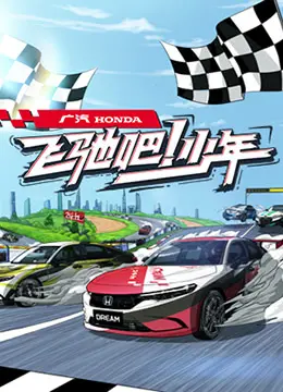《飞驰吧少年》：热血追梦，青春无畏！感受速度与激情，见证少年们的赛车梦想与成长蜕变！