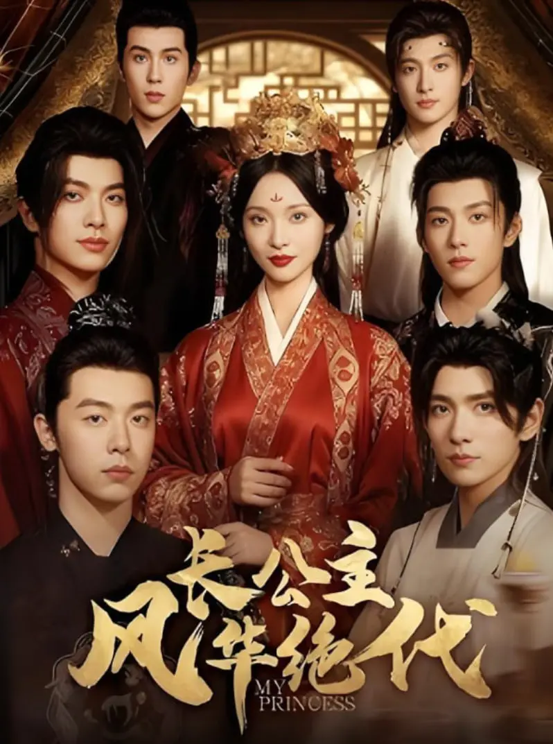 《长公主风华绝代》：权谋、爱情与女性觉醒的史诗，一部颠覆你认知的宫廷巨制