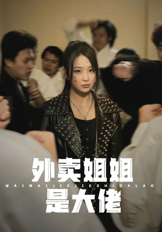 《外卖姐姐是大佬》：当平凡送餐员变身都市传奇，一场关于青春、金钱与热血的逆袭