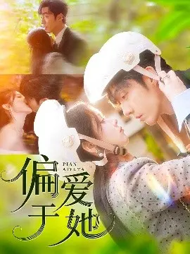 偏爱于她 海报